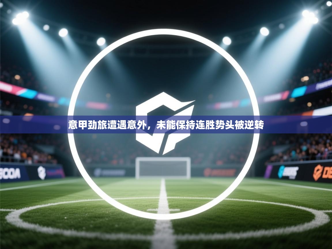 意甲劲旅遭遇意外，未能保持连胜势头被逆转  第2张