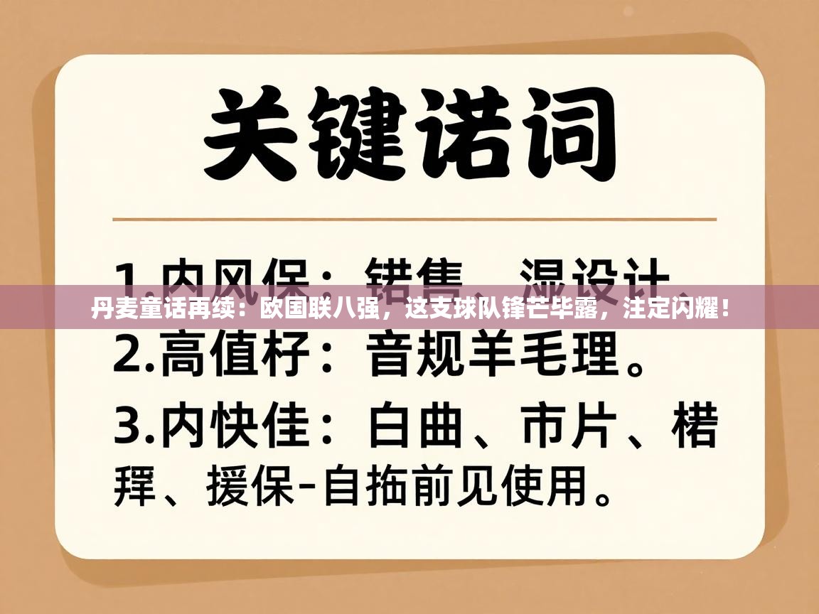 丹麦童话再续：欧国联八强，这支球队锋芒毕露，注定闪耀！  第1张