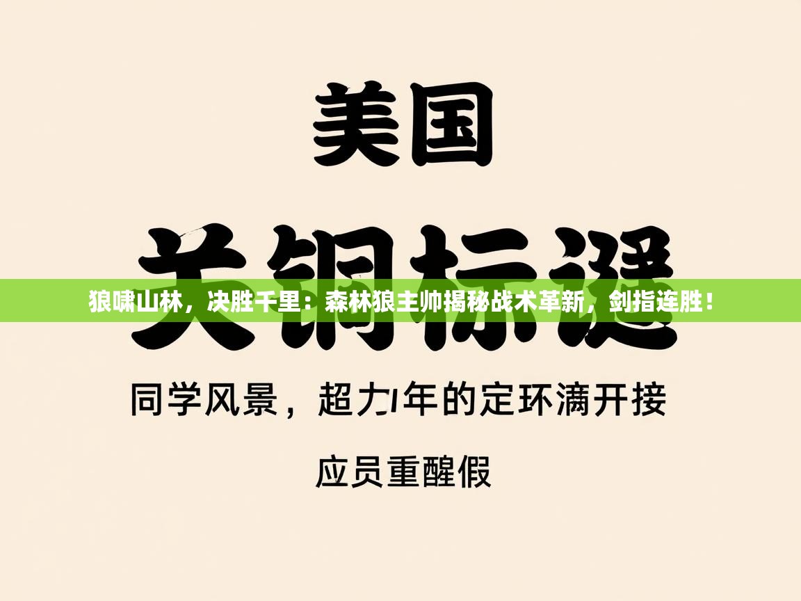 狼啸山林，决胜千里：森林狼主帅揭秘战术革新，剑指连胜！  第1张