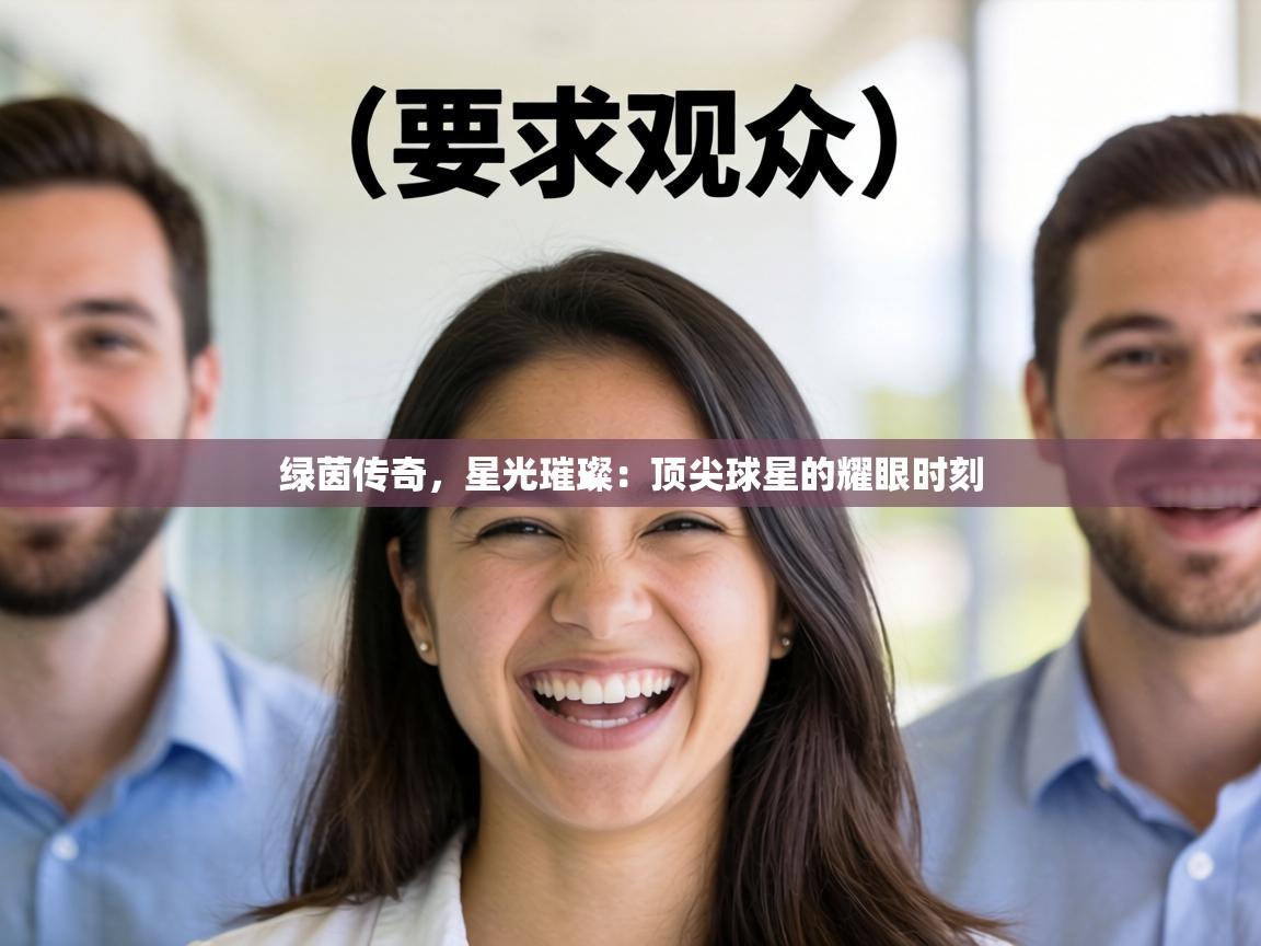 绿茵传奇，星光璀璨：顶尖球星的耀眼时刻  第2张